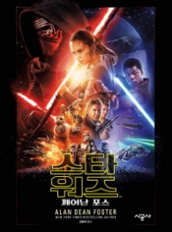 스타워즈: 깨어난 포스 [양장]